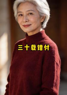三十载错付