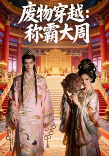 废物穿越：称霸大周