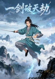 一剑破天劫