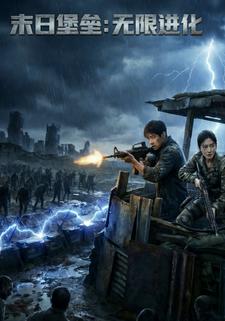 末日堡垒：无限进化