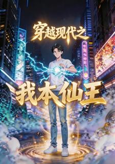 穿越现代之我本仙王