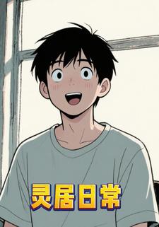 灵居日常