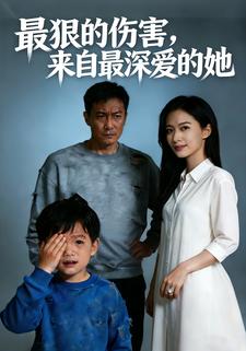 最狠的伤害，来自最深爱的她