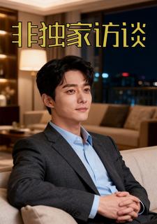 非独家访谈