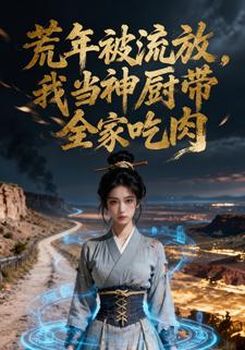 荒年被流放，我当神厨带全家吃肉