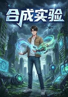 合成实验