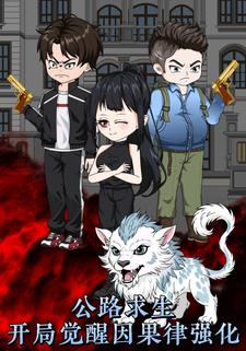 公路求生：开局觉醒因果律强化