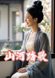 山河踏歌