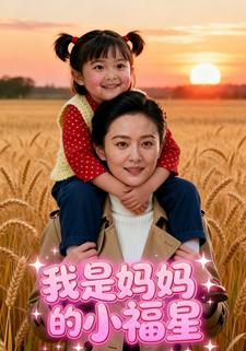 我是妈妈的小福星