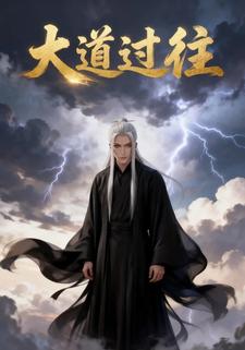 大道过往