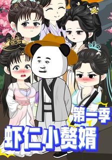 虾仁小赘婿第一季