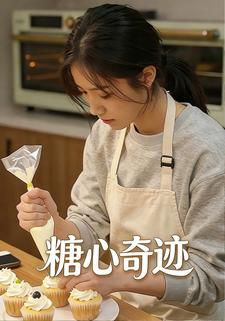 糖心奇迹