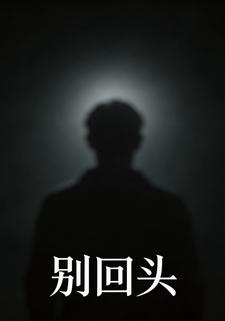 别回头