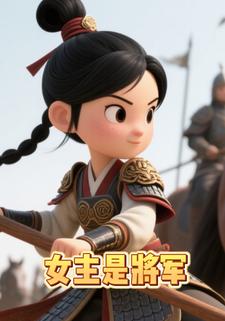 女主是将军