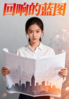 回响的蓝图