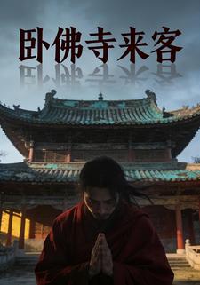 卧佛寺来客