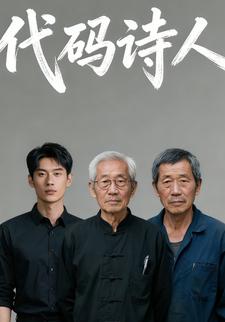 代码诗人