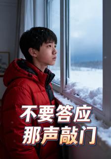 不要答应那声敲门