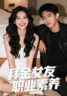 拜金女友职业素养