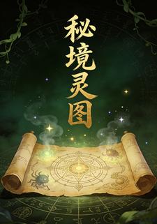 秘境灵图