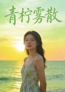 青柠雾散