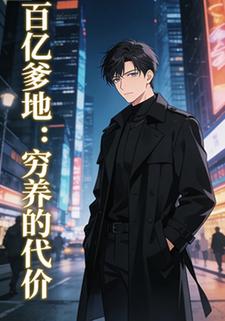 百亿爹地：穷养的代价