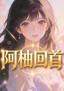 阿柚回首