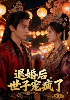 退婚后，世子宠疯了