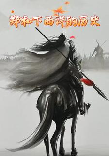 郑和下西洋的历史