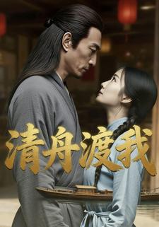 清舟渡我