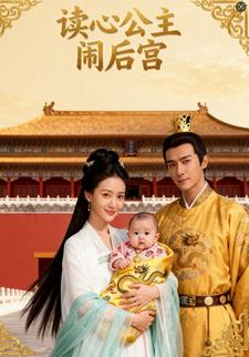 读心公主闹后宫