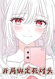 开局绑定死对头