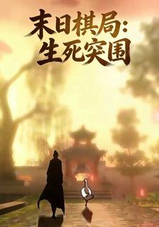 末日棋局：生死突围