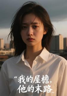 我的屋檐，他的末路