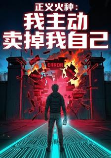 正义火种：我主动卖掉我自己