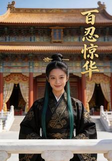 百忍惊华