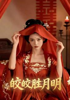 皎皎胜月明