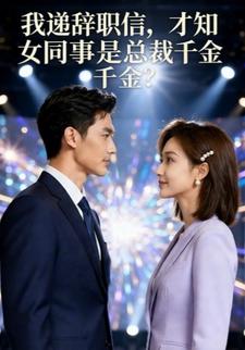 我递辞职信，才知女同事是总裁千金