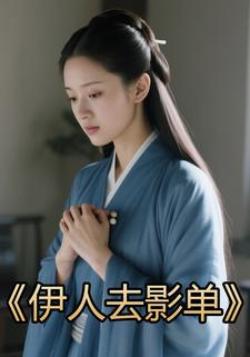伊人去影单
