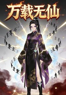 万载无仙