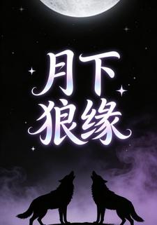 月下狼缘