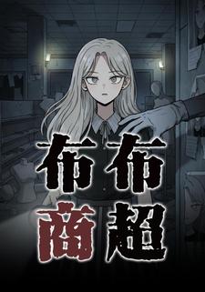布布商超