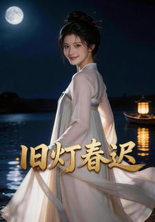 旧灯春迟