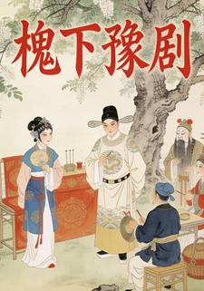 槐下豫剧