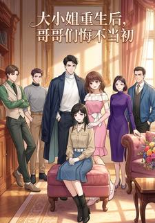 大小姐重生后，哥哥们悔不当初