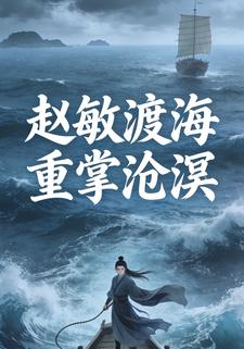 赵敏渡海重掌沧溟