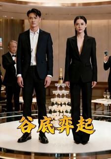 谷底弈起