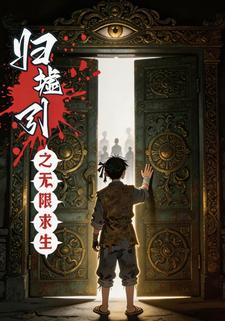 归墟引之无限求生
