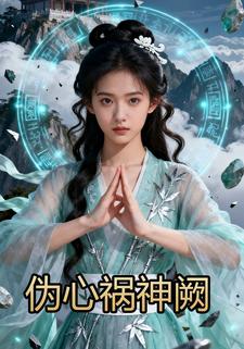 伪心祸神阙