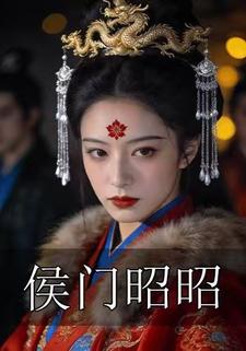 侯门昭昭